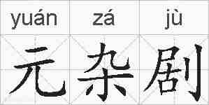 元杂剧的拼音