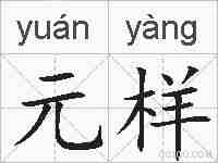 元样的拼音