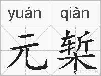 元椠的拼音