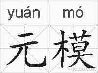 元模的拼音