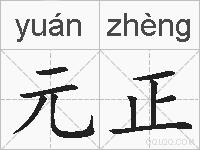 元正的拼音