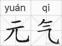 元气的拼音