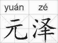 元泽的拼音