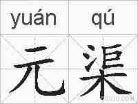 元渠的拼音