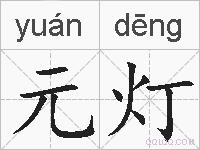 元灯的拼音