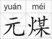 元煤的拼音