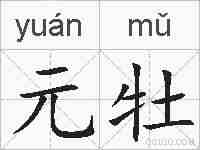 元牡的拼音