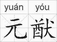 元猷的拼音