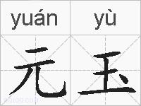 元玉的拼音