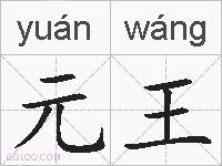 元王的拼音
