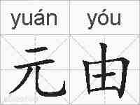 元由的拼音