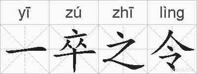一卒之令的拼音