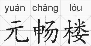 元畅楼的拼音