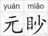 元眇的拼音