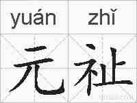 元祉的拼音