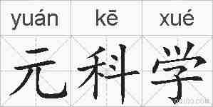 元科学的拼音