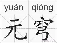 元穹的拼音