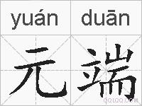 元端的拼音