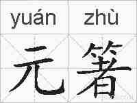 元箸的拼音