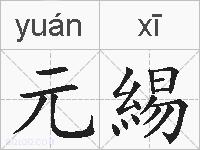 元緆的拼音