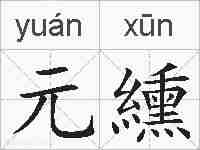 元纁的拼音