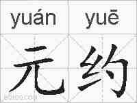 元约的拼音