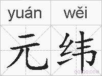 元纬的拼音