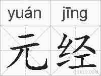 元经的拼音