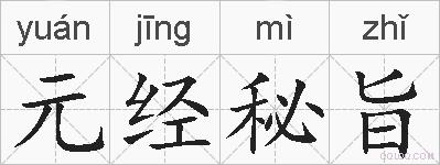 元经秘旨的拼音