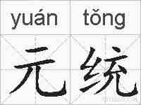 元统的拼音