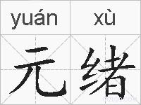 元绪的拼音