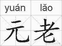 元老的拼音