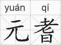 元耆的拼音