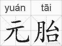 元胎的拼音