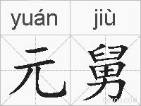 元舅的拼音