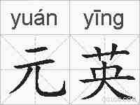 元英的拼音