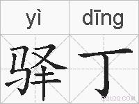 驿丁的拼音