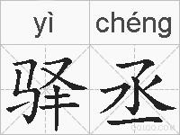 驿丞的拼音