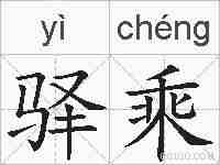 驿乘的拼音