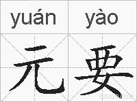 元要的拼音