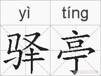 驿亭的拼音