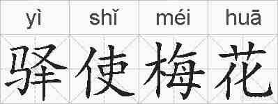 驿使梅花的拼音