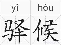 驿候的拼音