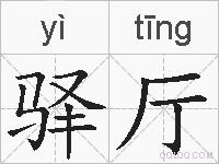 驿厅的拼音