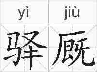 驿厩的拼音