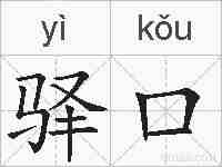 驿口的拼音
