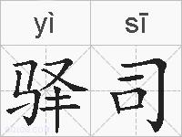 驿司的拼音