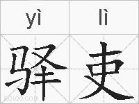 驿吏的拼音