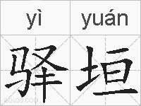 驿垣的拼音