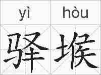 驿堠的拼音